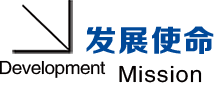 發(fā)展使命.png